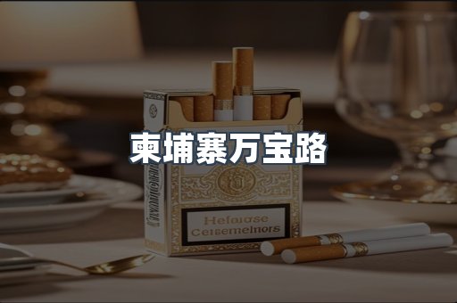 柬埔寨万宝路