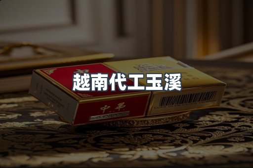 越南代工玉溪