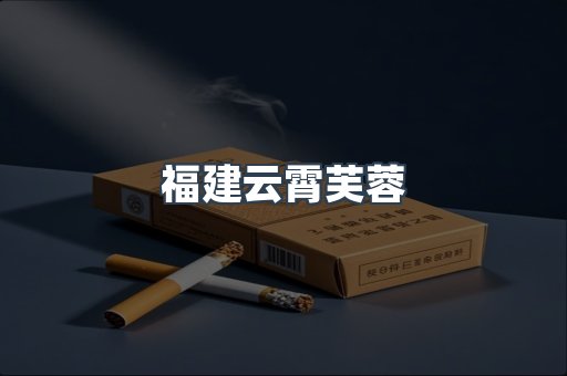 福建云霄芙蓉