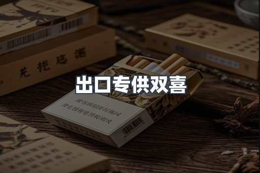 出口专供双喜
